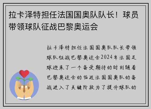 拉卡泽特担任法国国奥队队长！球员带领球队征战巴黎奥运会
