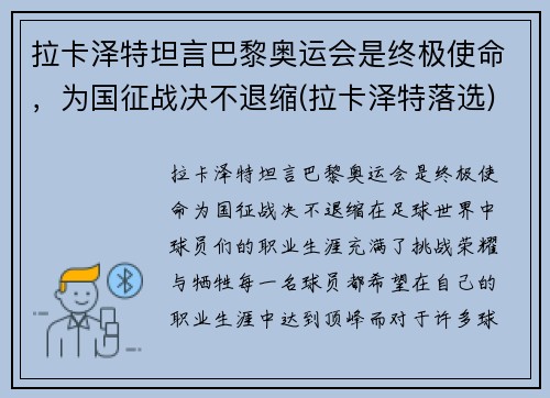 拉卡泽特坦言巴黎奥运会是终极使命，为国征战决不退缩(拉卡泽特落选)