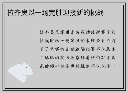 拉齐奥以一场完胜迎接新的挑战