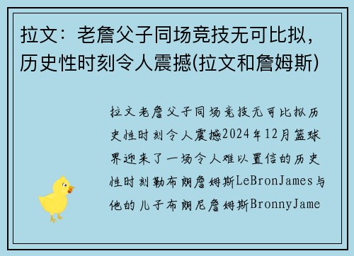 拉文：老詹父子同场竞技无可比拟，历史性时刻令人震撼(拉文和詹姆斯)