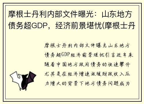 摩根士丹利内部文件曝光：山东地方债务超GDP，经济前景堪忧(摩根士丹利调研什么样公司)
