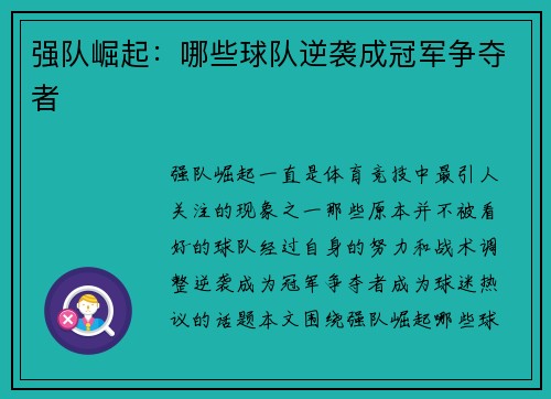 强队崛起：哪些球队逆袭成冠军争夺者
