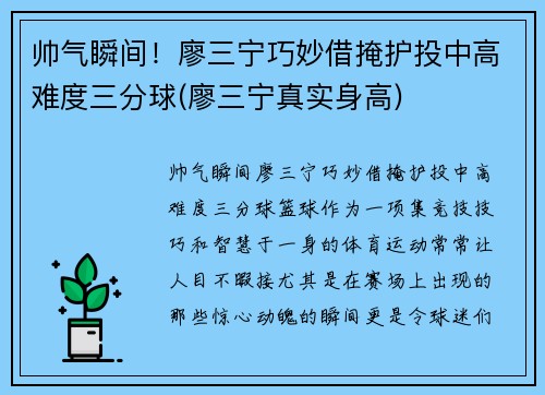 帅气瞬间！廖三宁巧妙借掩护投中高难度三分球(廖三宁真实身高)