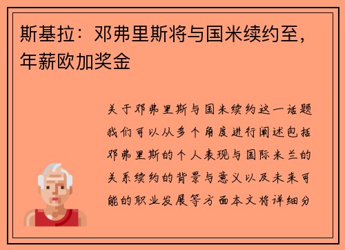 斯基拉：邓弗里斯将与国米续约至，年薪欧加奖金