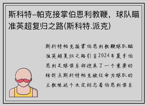 斯科特-帕克接掌伯恩利教鞭，球队瞄准英超复归之路(斯科特.派克)