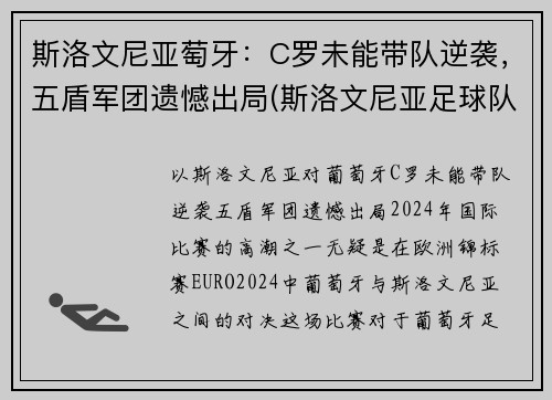 斯洛文尼亚萄牙：C罗未能带队逆袭，五盾军团遗憾出局(斯洛文尼亚足球队员)