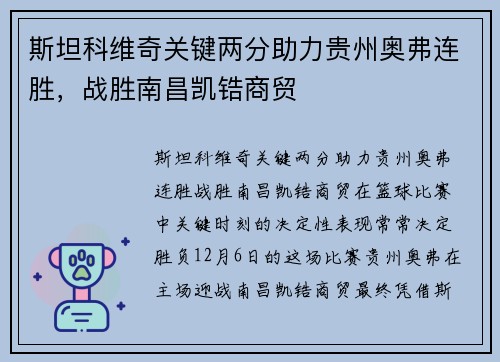 斯坦科维奇关键两分助力贵州奥弗连胜，战胜南昌凯锆商贸