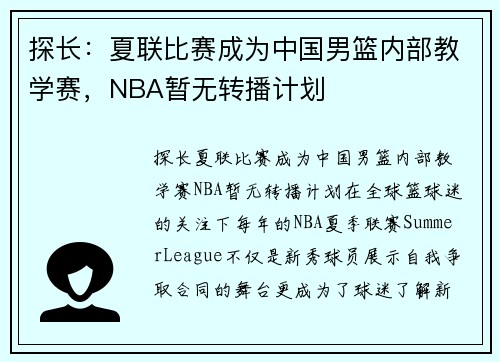 探长：夏联比赛成为中国男篮内部教学赛，NBA暂无转播计划