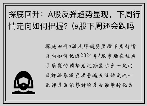 探底回升：A股反弹趋势显现，下周行情走向如何把握？(a股下周还会跌吗)