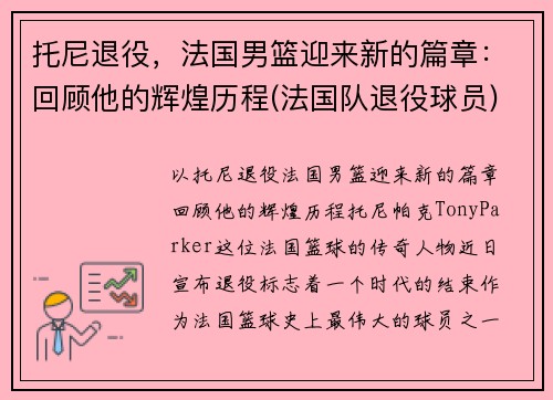 托尼退役，法国男篮迎来新的篇章：回顾他的辉煌历程(法国队退役球员)