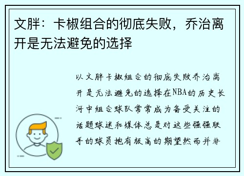 文胖：卡椒组合的彻底失败，乔治离开是无法避免的选择