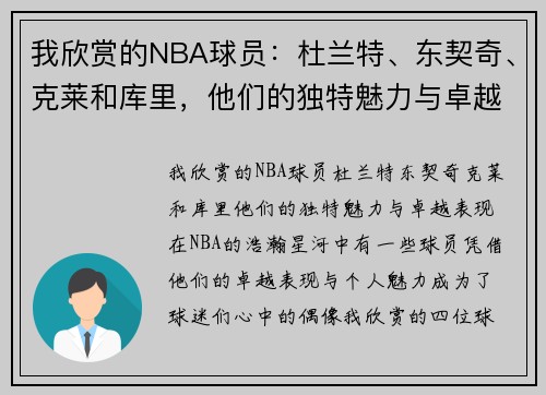 我欣赏的NBA球员：杜兰特、东契奇、克莱和库里，他们的独特魅力与卓越表现