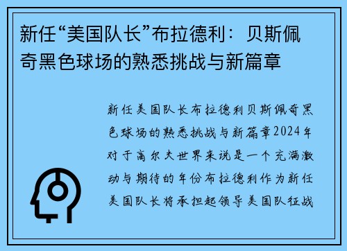新任“美国队长”布拉德利：贝斯佩奇黑色球场的熟悉挑战与新篇章