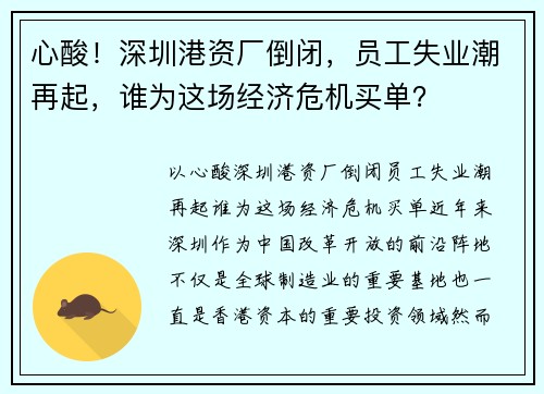 心酸！深圳港资厂倒闭，员工失业潮再起，谁为这场经济危机买单？