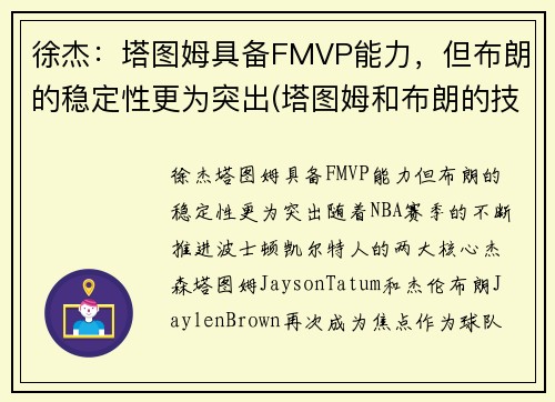 徐杰：塔图姆具备FMVP能力，但布朗的稳定性更为突出(塔图姆和布朗的技术对比)
