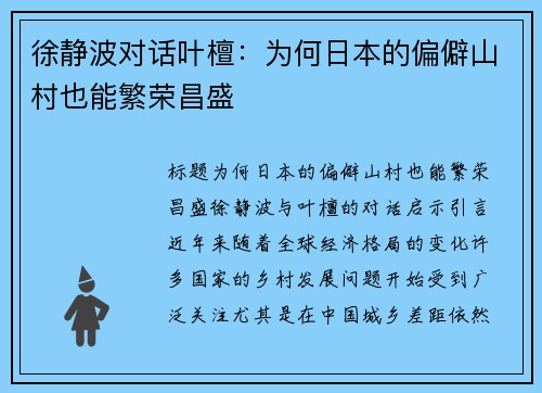 徐静波对话叶檀：为何日本的偏僻山村也能繁荣昌盛