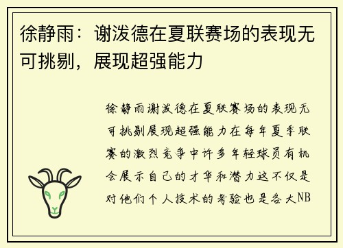 徐静雨：谢泼德在夏联赛场的表现无可挑剔，展现超强能力