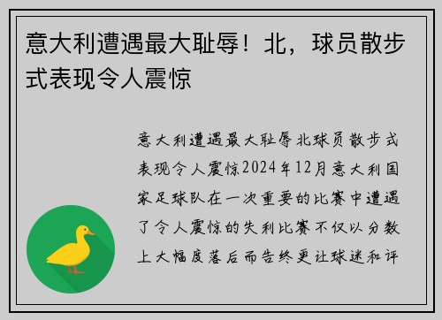 意大利遭遇最大耻辱！北，球员散步式表现令人震惊