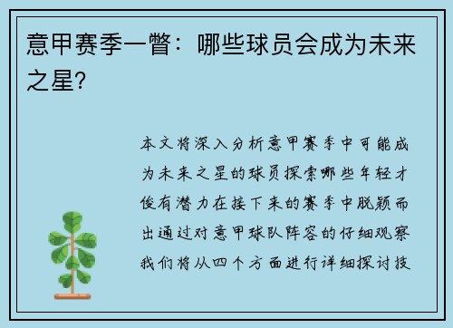 意甲赛季一瞥：哪些球员会成为未来之星？