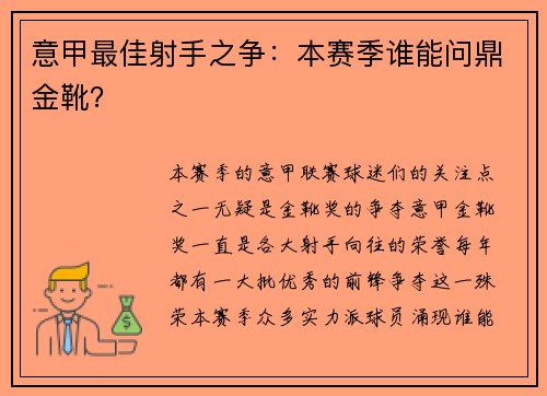 意甲最佳射手之争：本赛季谁能问鼎金靴？