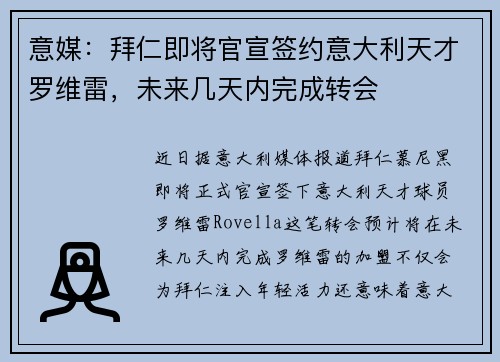 意媒：拜仁即将官宣签约意大利天才罗维雷，未来几天内完成转会