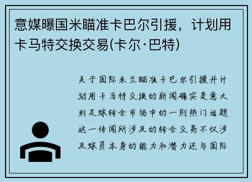 意媒曝国米瞄准卡巴尔引援，计划用卡马特交换交易(卡尔·巴特)