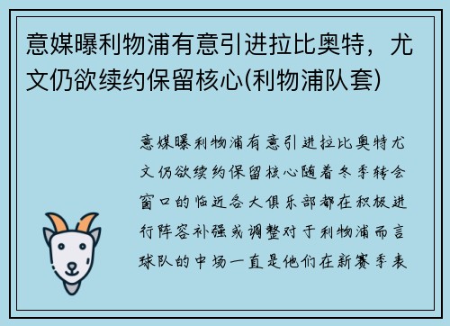 意媒曝利物浦有意引进拉比奥特，尤文仍欲续约保留核心(利物浦队套)