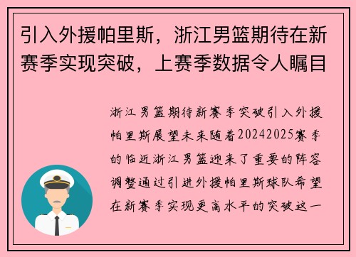 引入外援帕里斯，浙江男篮期待在新赛季实现突破，上赛季数据令人瞩目！