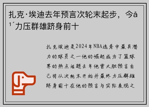 扎克·埃迪去年预言次轮末起步，今年力压群雄跻身前十