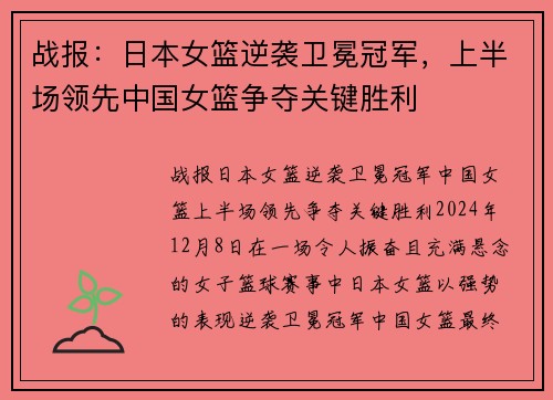 战报：日本女篮逆袭卫冕冠军，上半场领先中国女篮争夺关键胜利