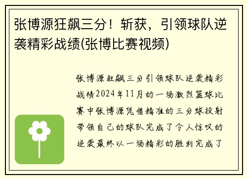 张博源狂飙三分！斩获，引领球队逆袭精彩战绩(张博比赛视频)