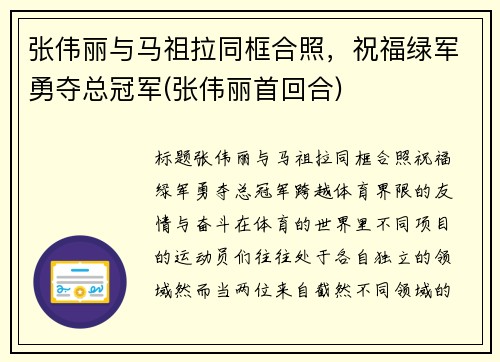 张伟丽与马祖拉同框合照，祝福绿军勇夺总冠军(张伟丽首回合)
