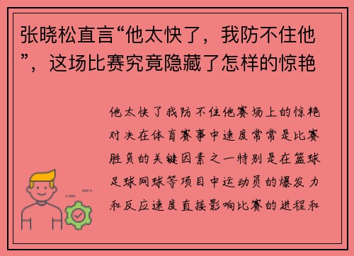 张晓松直言“他太快了，我防不住他”，这场比赛究竟隐藏了怎样的惊艳对决？