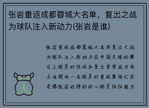 张岩重返成都蓉城大名单，复出之战为球队注入新动力(张岩是谁)