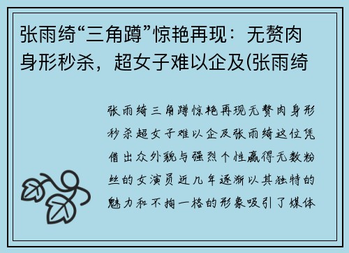 张雨绮“三角蹲”惊艳再现：无赘肉身形秒杀，超女子难以企及(张雨绮 三维)