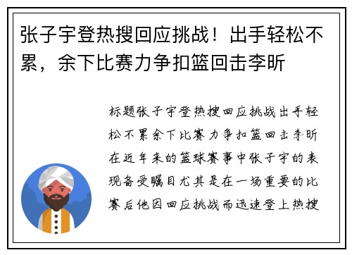 张子宇登热搜回应挑战！出手轻松不累，余下比赛力争扣篮回击李昕