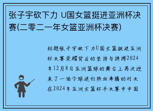 张子宇砍下力 U国女篮挺进亚洲杯决赛(二零二一年女篮亚洲杯决赛)
