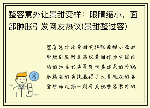 整容意外让景甜变样：眼睛缩小，面部肿胀引发网友热议(景甜整过容)