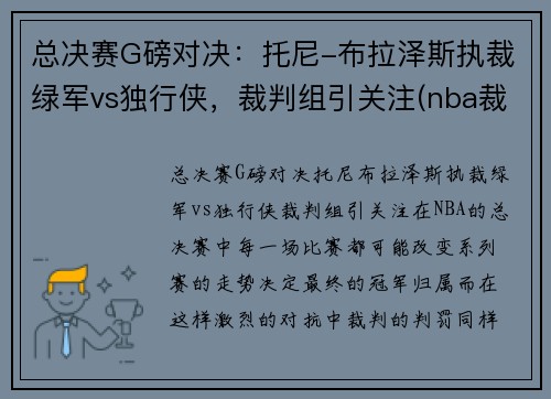 总决赛G磅对决：托尼-布拉泽斯执裁绿军vs独行侠，裁判组引关注(nba裁判托尼布拉泽斯)