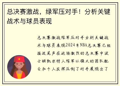 总决赛激战，绿军压对手！分析关键战术与球员表现