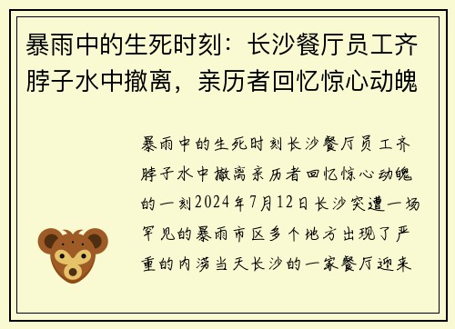 暴雨中的生死时刻：长沙餐厅员工齐脖子水中撤离，亲历者回忆惊心动魄的一刻