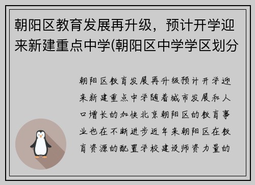 朝阳区教育发展再升级，预计开学迎来新建重点中学(朝阳区中学学区划分)