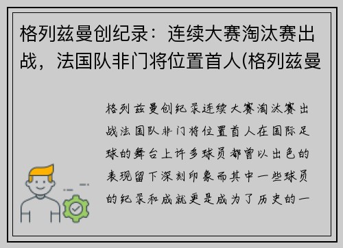格列兹曼创纪录：连续大赛淘汰赛出战，法国队非门将位置首人(格列兹曼 联赛冠军)