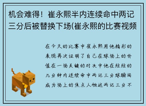 机会难得！崔永熙半内连续命中两记三分后被替换下场(崔永熙的比赛视频)