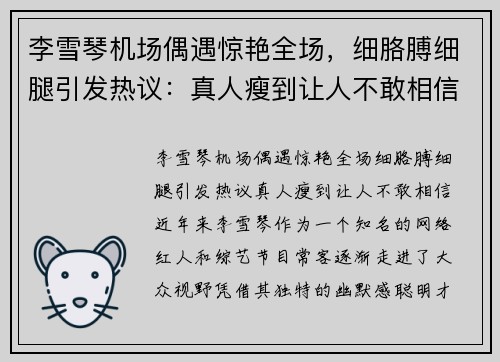 李雪琴机场偶遇惊艳全场，细胳膊细腿引发热议：真人瘦到让人不敢相信
