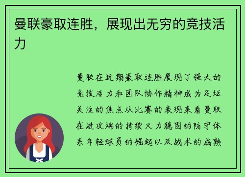曼联豪取连胜，展现出无穷的竞技活力