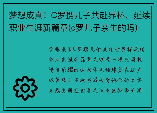 梦想成真！C罗携儿子共赴界杯，延续职业生涯新篇章(c罗儿子亲生的吗)