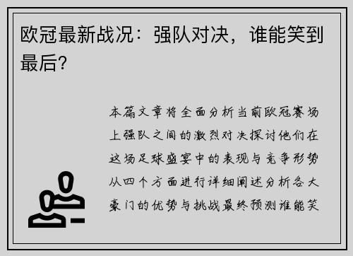 欧冠最新战况：强队对决，谁能笑到最后？
