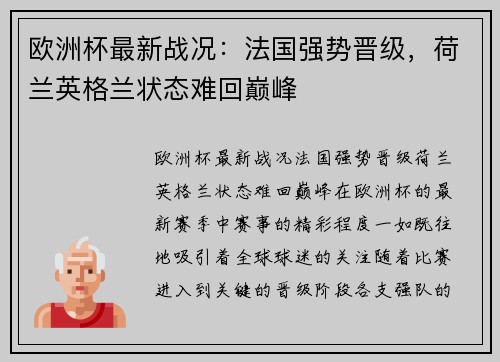 欧洲杯最新战况：法国强势晋级，荷兰英格兰状态难回巅峰