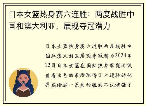 日本女篮热身赛六连胜：两度战胜中国和澳大利亚，展现夺冠潜力